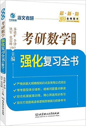考研数学强化复习全书 数学三 最新版 苏德矿 李铮 铁军 等 Amazon De Bucher