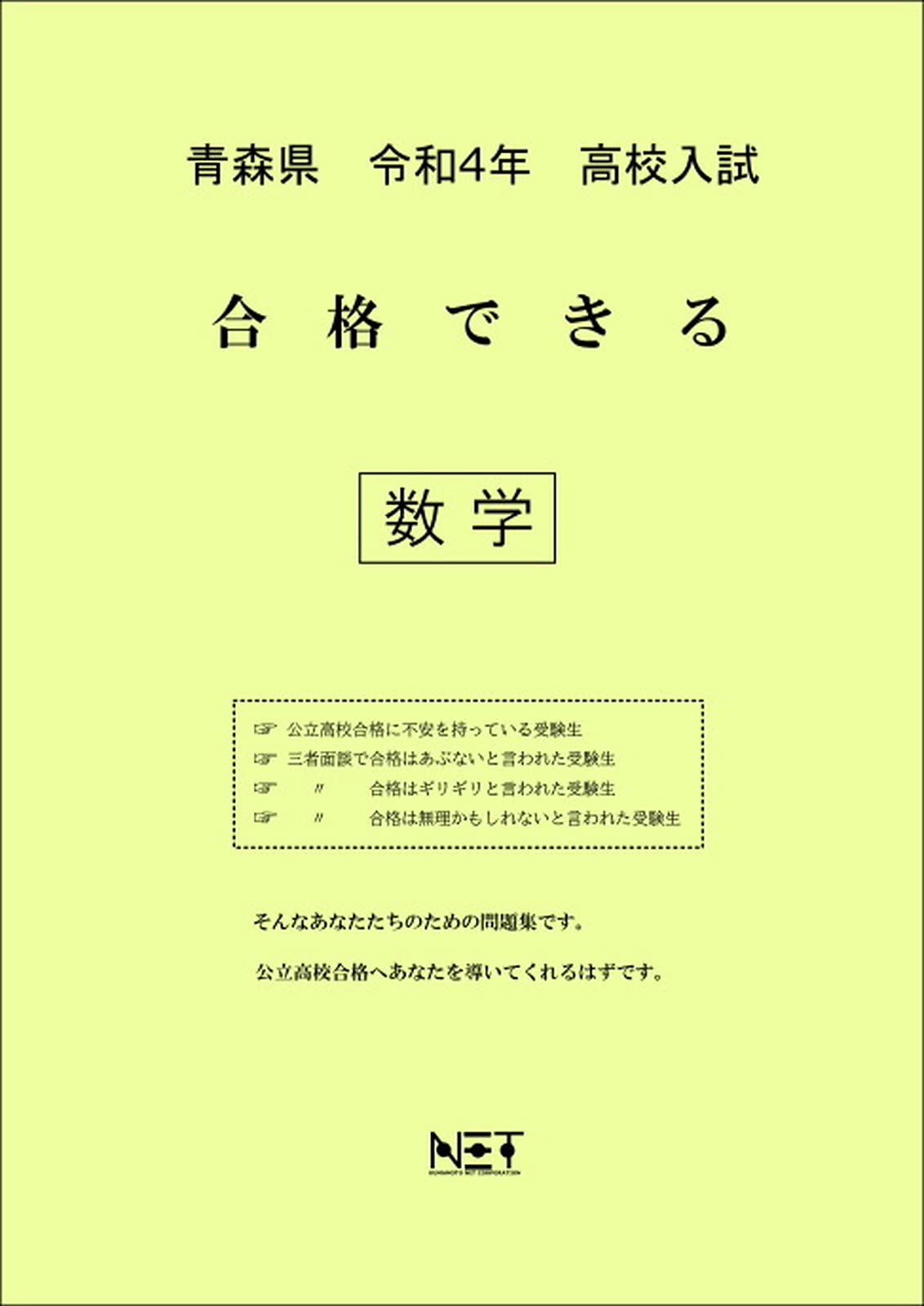 青森県 令和4年度 高校入試 合格できる 数学 Amazon Com Books