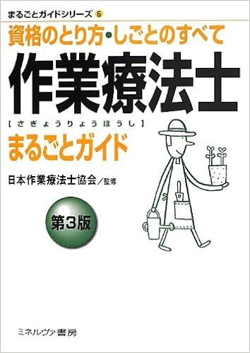作業療法士まるごとガイド 第3版 資格のとり方 しごとのすべて まるごとガイドシリーズ 日本作業療法士協会 本 通販 Amazon