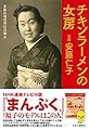 チキンラーメンの女房 実録 安藤仁子 (単行本)