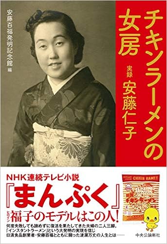 Amazon Fr チキンラーメンの女房 実録 安藤仁子 単行本 Livres
