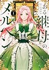 ある継母のメルヘン ～9巻 （ORKA、Spice&amp;Kitty）