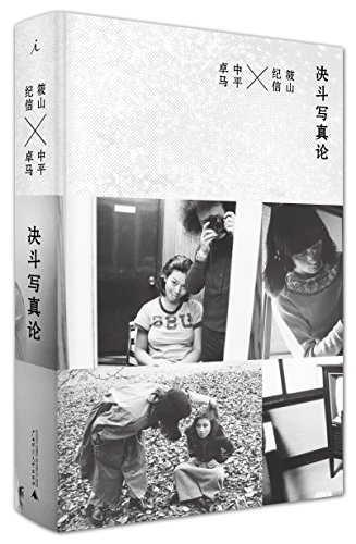 决斗写真论(精)