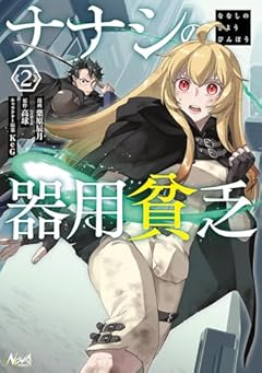 ナナシの器用貧乏の最新刊