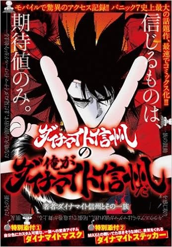 ダイナマイト信州の俺がダイナマイト信州だ 白夜コミックス 294 ダイナマイト信州とその一族 本 通販 Amazon