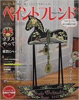 ペイントフレンドvol 32 レディブティックシリーズno 4512 本 通販 Amazon