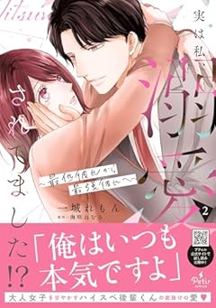 実は私、溺愛されてました!? ～最低彼氏から最強彼氏へ～の最新刊