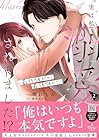 実は私、溺愛されてました!? ～最低彼氏から最強彼氏へ～ 第2巻
