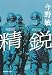 精鋭