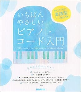 ひと目でわかるピアノ コードの押え方 2012の通販 片桐 章子 紙の本 Honto本の通販ストア