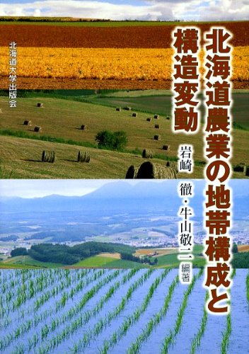 北海道農業の地帯構成と構造変動 岩崎 徹 牛山 敬二 本 通販 Amazon