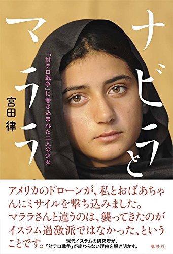 ナビラとマララ 対テロ戦争 に巻き込まれた二人の少女 宮田 律 本 通販 Amazon