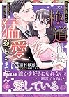 幼馴染みの(元)極道社長からの昼も夜も果てない猛愛に逆らえません 第2巻