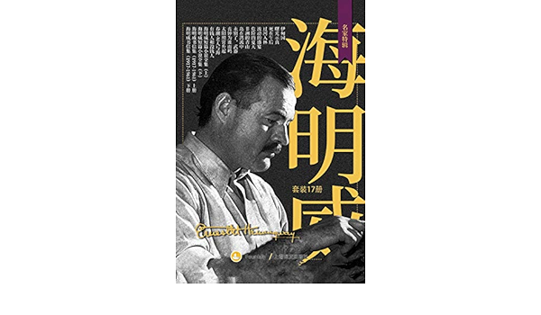 Amazon.com: 海明威作品集（套装共17册）【上海译文出品！海明威长 