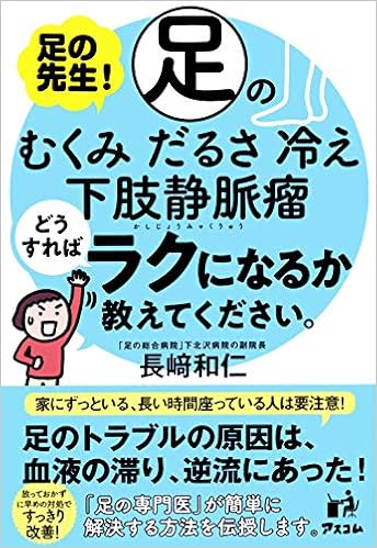 足の先生 足のむくみ だるさ 冷え 下肢静脈瘤どうすればラクになるか教えてください 長﨑 和仁 本 通販 Amazon