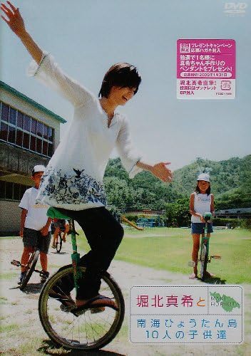 Amazon Co Jp 堀北真希と南海ひょうたん島10人の子供たち Dvd Dvd ブルーレイ 堀北真希