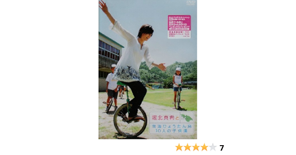 Amazon Com 堀北真希と南海ひょうたん島10人の子供たち Dvd Movies Tv