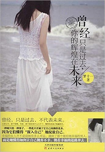 曾经只是过去 你的辉煌在未来 梦十一 Amazon Com Books