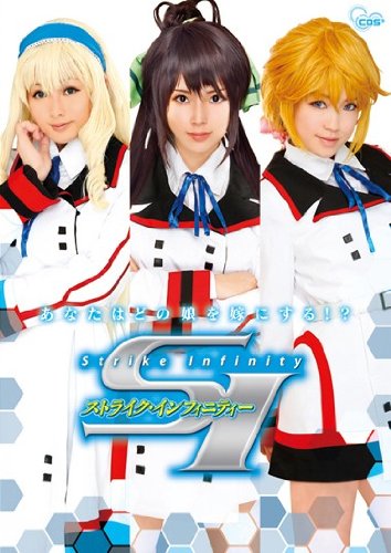 SI ストライク・インフィニティー CMP [DVD]