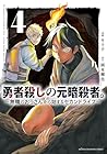 勇者殺しの元暗殺者。 ~無職のおっさんから始まるセカンドライフ~ 第4巻