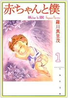 赤ちゃんと僕&nbsp;文庫版 全10巻 （羅川真里茂）