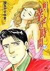新・幸せの時間 第12巻