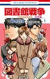 図書館戦争 LOVE&WAR 別冊編