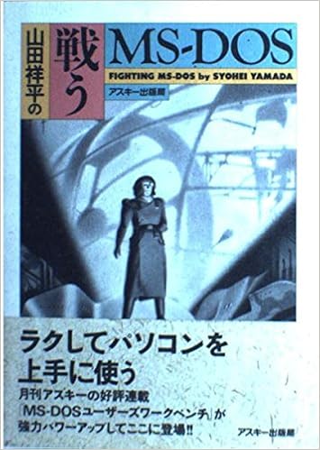 山田祥平の戦うms Dos 山田 祥平 本 通販 Amazon