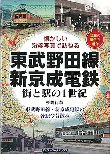 東武野田線 新京成電鉄 街と駅の1世紀 杉崎 行恭 本 通販 Amazon
