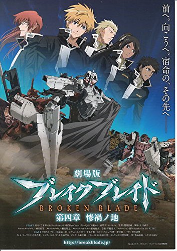 Meti 416 アニメ 映画チラシ 劇場版 ブレイク ブレイド 第四章 惨禍ノ地 10年公開 総監督 アミノテツロ 原作 吉永裕ノ介 Meti416 邦画アニメ 映画チラシ 本 通販 Amazon