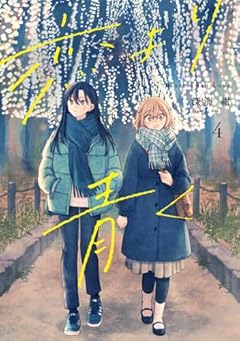 恋より青くの最新刊