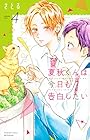 夏秋くんは今日も告白したい 第4巻