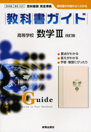 啓林館版数学3 啓林館版数3 022準拠 高校教科書ガイド Amazon Com Books