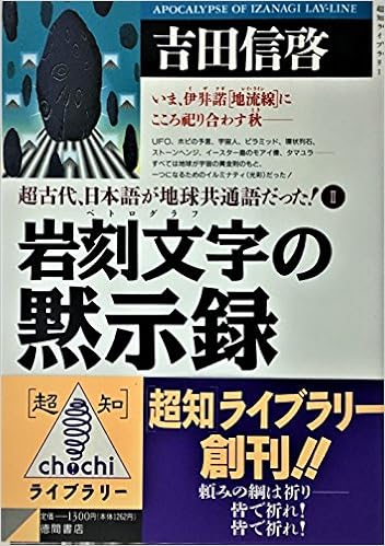 岩刻文字 ペトログラフ の黙示録 超古代 日本語が地球共通語だった 2 超知ライブラリー Amazon Co Uk Books