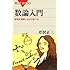 数論入門―証明を理解しながら学べる (ブルーバックス)