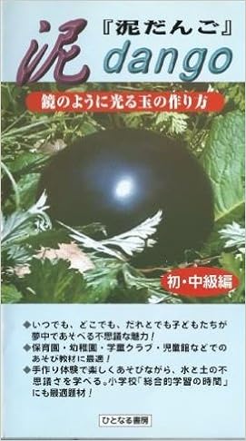 泥だんご 初 中級編 鏡のように光る玉の作り方 ひとなるビデオ 本 通販 Amazon