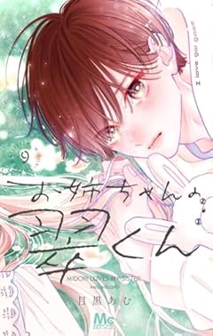 お姉ちゃんの翠くんの最新刊