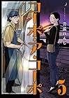 コーポ・ア・コーポ 第5巻