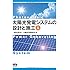 太陽光発電システムの設計と施工