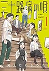 三十路病の唄 全7巻 （河上だいしろう）