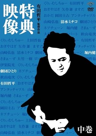 有田哲平監督作品 特典映像 中巻 清水ミチコ 劇団ひとり 堀内健 Dvd Amazon Co Uk Dvd Blu Ray 有田哲平監督作品 特典映像 中巻 清水ミチコ 劇団ひとり 堀内健 Dvd Amazon Co Uk Dvd Blu Ray