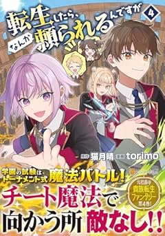 転生したら、なんか頼られるんですがの最新刊