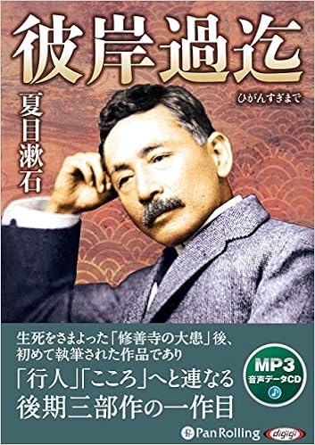 彼岸過迄 夏目 漱石 本 通販 Amazon