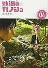 戦渦のカノジョ 第4巻