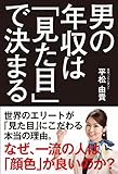 男の年収は「見た目」で決まる──なぜ、一流の人は「顔色」が良いのか?