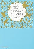 読むだけで思わず二度見される美人になれる (中経の文庫)
