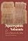 Livro Apocryphon Iohannis: O livro secreto de João: mensagens espirituais