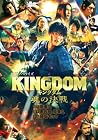 キングダム 魂の決戦 映画ノベライズ
