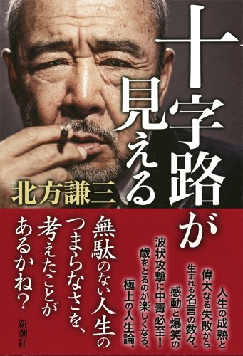 十字路が見える 北方 謙三 本 通販 Amazon 十字路が見える 北方 謙三 本 通販 Amazon