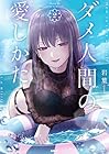 ダメ人間の愛しかた 第2巻